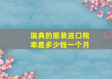 瑞典的服装进口税率是多少钱一个月