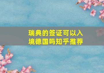 瑞典的签证可以入境德国吗知乎推荐