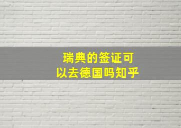 瑞典的签证可以去德国吗知乎