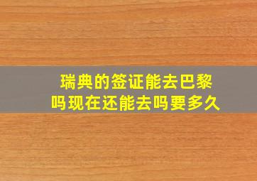 瑞典的签证能去巴黎吗现在还能去吗要多久