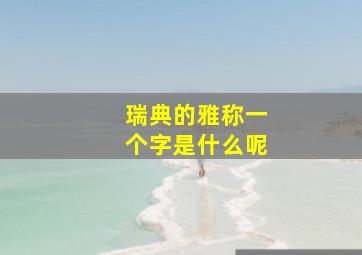 瑞典的雅称一个字是什么呢