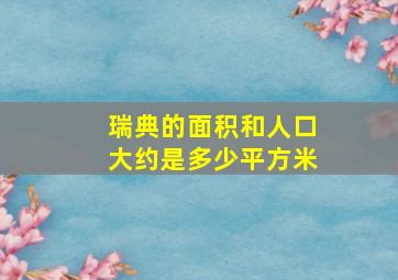 瑞典的面积和人口大约是多少平方米