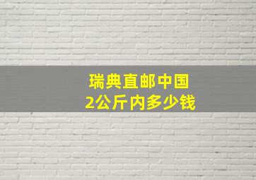 瑞典直邮中国2公斤内多少钱