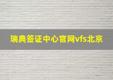 瑞典签证中心官网vfs北京