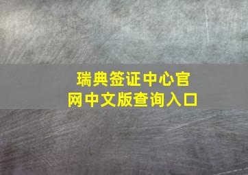 瑞典签证中心官网中文版查询入口