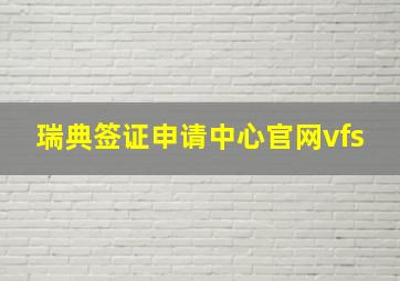 瑞典签证申请中心官网vfs