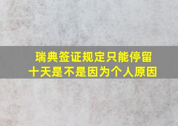 瑞典签证规定只能停留十天是不是因为个人原因