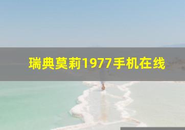 瑞典莫莉1977手机在线