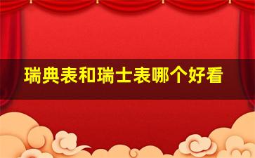 瑞典表和瑞士表哪个好看