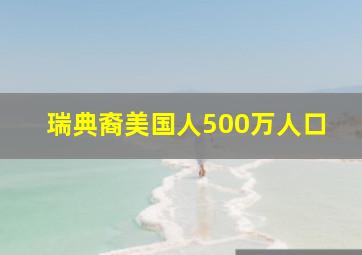 瑞典裔美国人500万人口