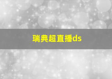 瑞典超直播ds