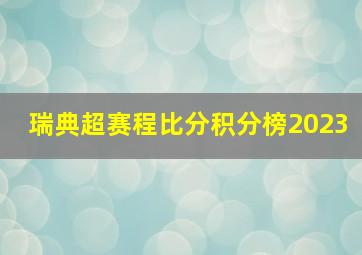 瑞典超赛程比分积分榜2023