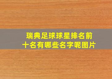 瑞典足球球星排名前十名有哪些名字呢图片