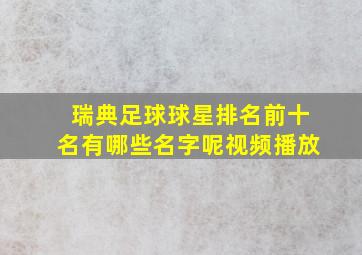 瑞典足球球星排名前十名有哪些名字呢视频播放