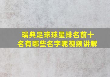 瑞典足球球星排名前十名有哪些名字呢视频讲解