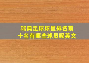 瑞典足球球星排名前十名有哪些球员呢英文