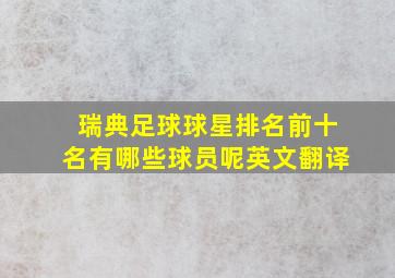 瑞典足球球星排名前十名有哪些球员呢英文翻译