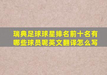 瑞典足球球星排名前十名有哪些球员呢英文翻译怎么写