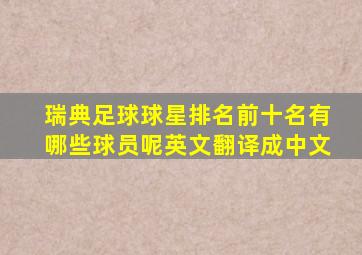 瑞典足球球星排名前十名有哪些球员呢英文翻译成中文