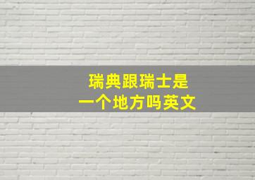 瑞典跟瑞士是一个地方吗英文