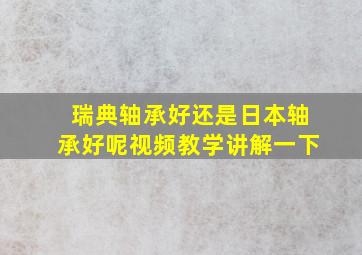 瑞典轴承好还是日本轴承好呢视频教学讲解一下