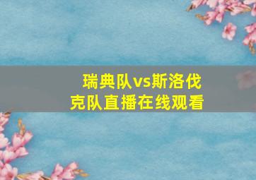 瑞典队vs斯洛伐克队直播在线观看