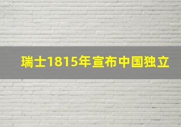 瑞士1815年宣布中国独立