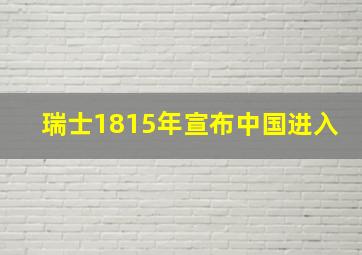 瑞士1815年宣布中国进入