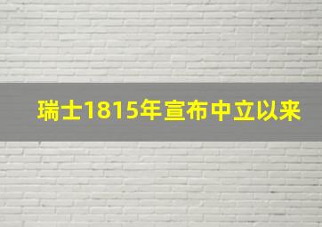 瑞士1815年宣布中立以来