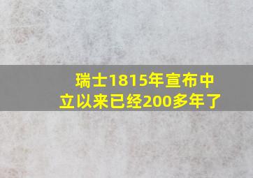 瑞士1815年宣布中立以来已经200多年了