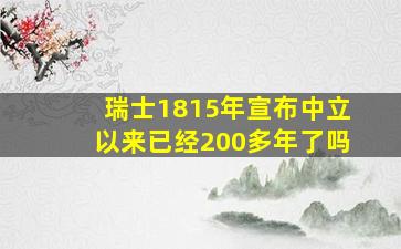 瑞士1815年宣布中立以来已经200多年了吗