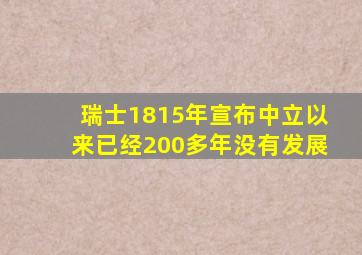 瑞士1815年宣布中立以来已经200多年没有发展