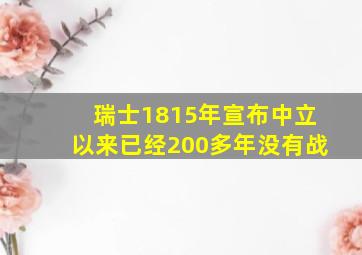 瑞士1815年宣布中立以来已经200多年没有战