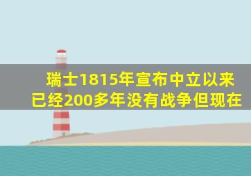 瑞士1815年宣布中立以来已经200多年没有战争但现在