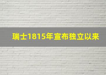 瑞士1815年宣布独立以来