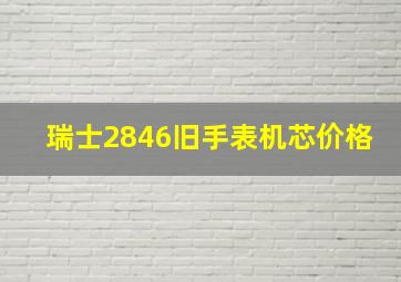 瑞士2846旧手表机芯价格