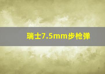 瑞士7.5mm步枪弹