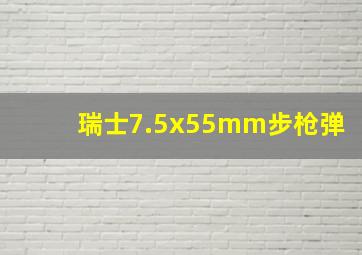 瑞士7.5x55mm步枪弹