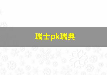 瑞士pk瑞典