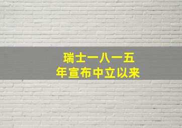 瑞士一八一五年宣布中立以来