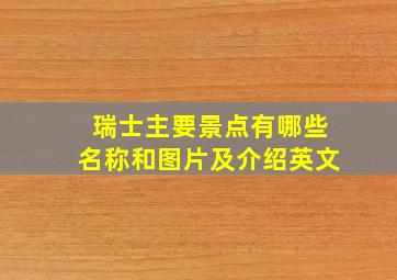 瑞士主要景点有哪些名称和图片及介绍英文