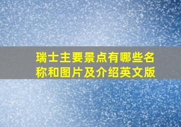 瑞士主要景点有哪些名称和图片及介绍英文版