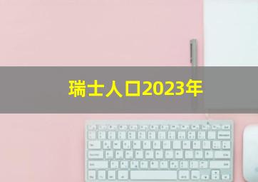 瑞士人口2023年