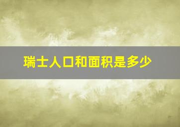 瑞士人口和面积是多少