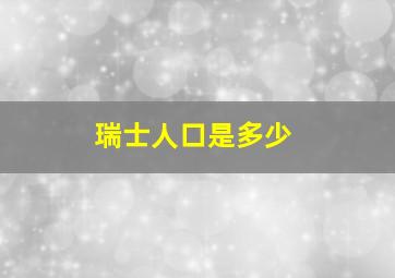 瑞士人口是多少