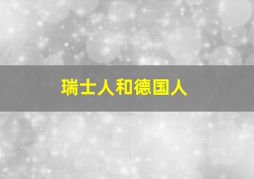 瑞士人和德国人