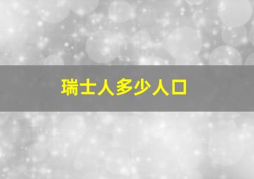 瑞士人多少人口