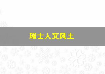 瑞士人文风土