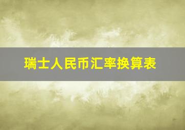 瑞士人民币汇率换算表