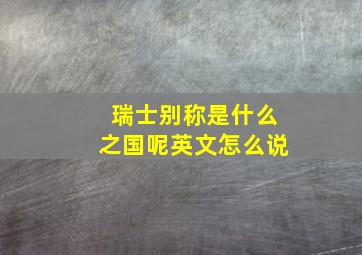 瑞士别称是什么之国呢英文怎么说